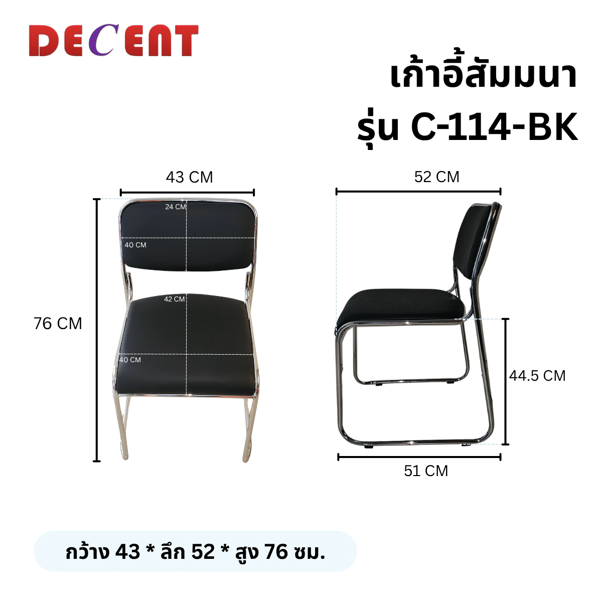 เก้าอี้สัมมนา DECENT รุ่น C-114 สีดำ_1